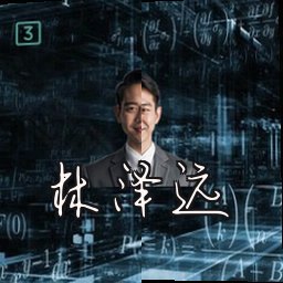 林泽远