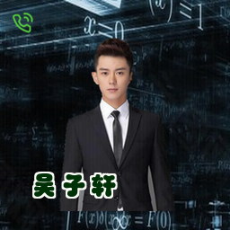 吴子轩