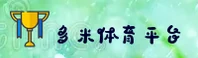 【官方】多米体育DOMIT官方登录入口 - 2025新版