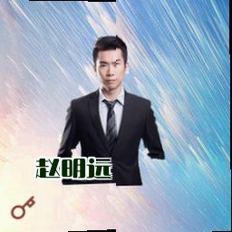 赵明远