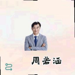 周若涵